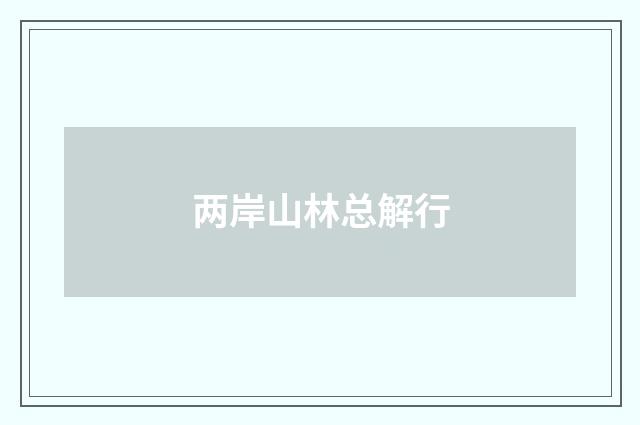 两岸山林总解行