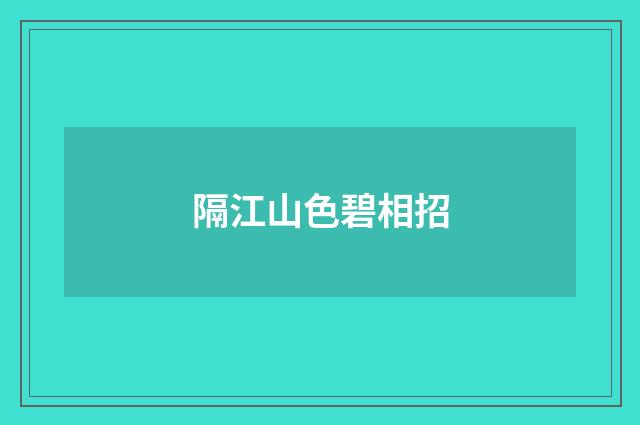 隔江山色碧相招