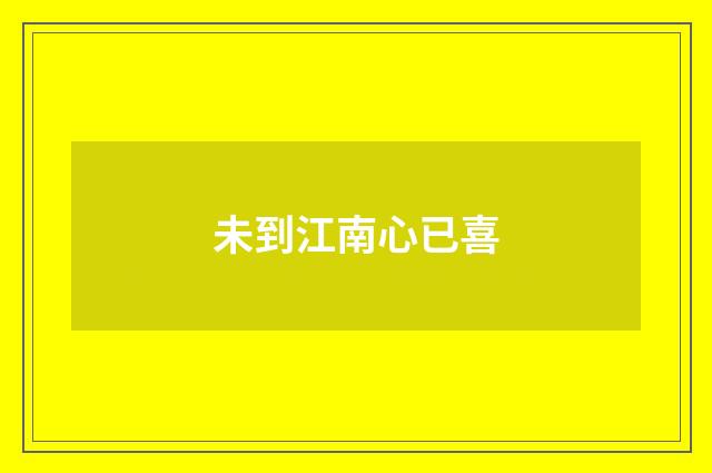 未到江南心已喜
