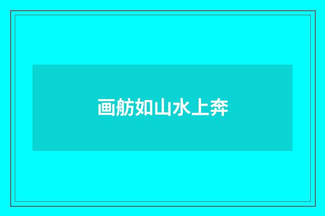 画舫如山水上奔