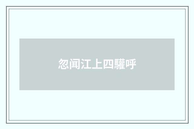 忽闻江上四驩呼