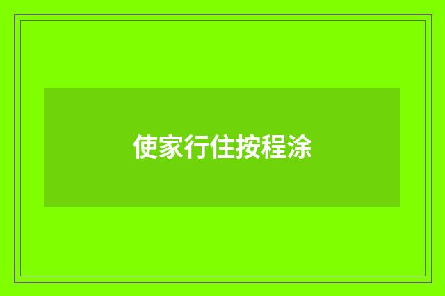 使家行住按程涂