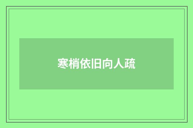 寒梢依旧向人疏