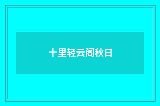 十里轻云阁秋日