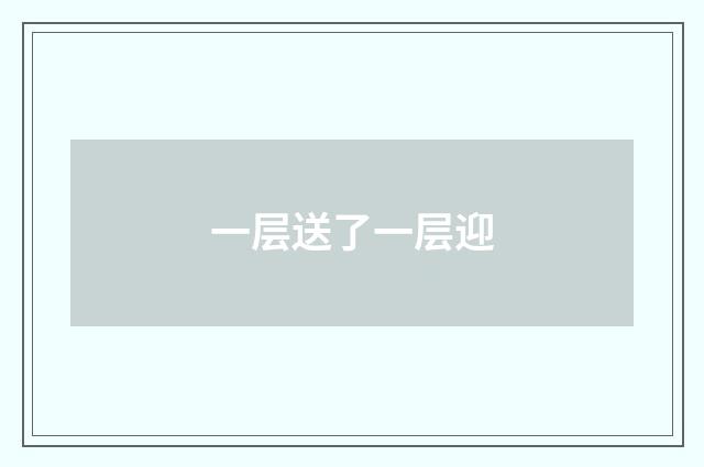 一层送了一层迎