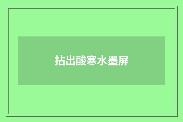 拈出酸寒水墨屏
