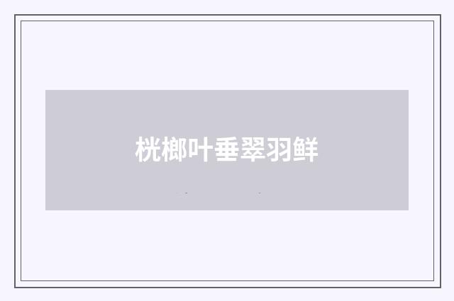 桄榔叶垂翠羽鲜