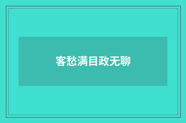 客愁满目政无聊