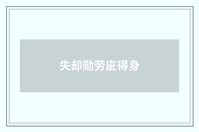 失却勋劳庛得身
