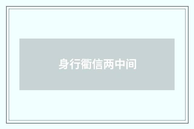 身行衢信两中间