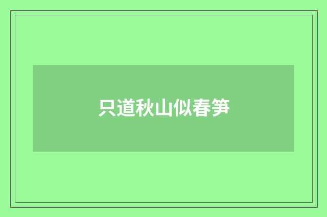 只道秋山似春笋