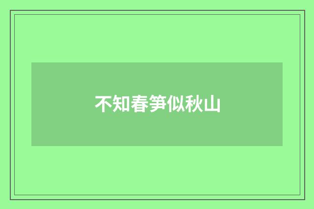 不知春笋似秋山