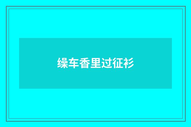 缲车香里过征衫