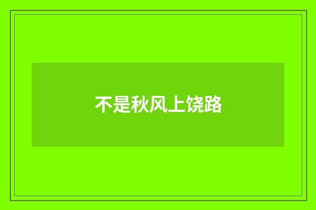 不是秋风上饶路