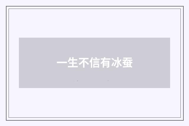 一生不信有冰蚕
