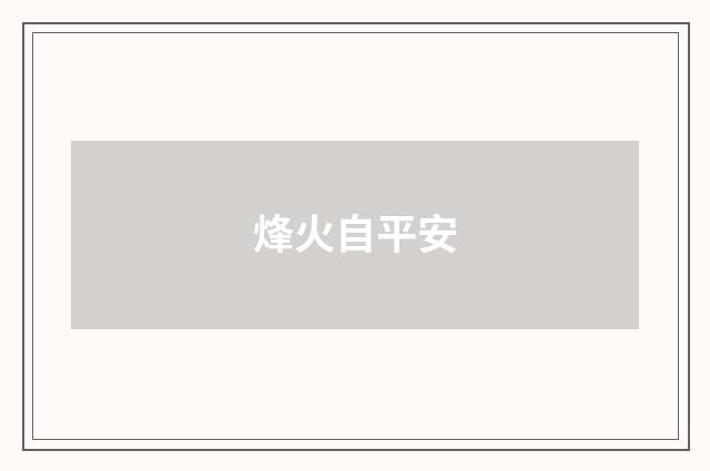 烽火自平安
