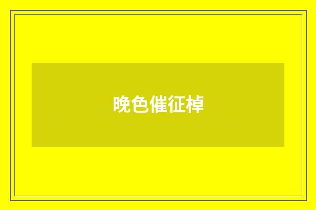 晚色催征棹