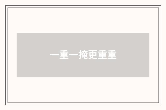 一重一掩更重重