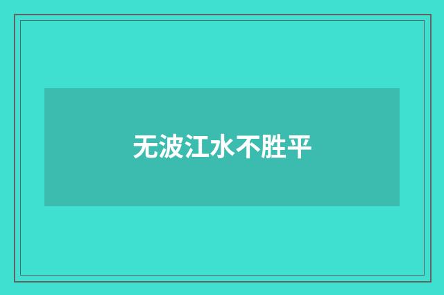 无波江水不胜平