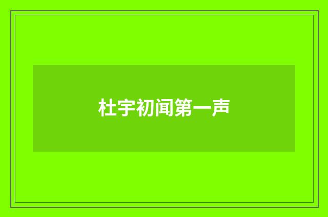 杜宇初闻第一声