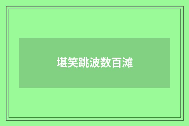 堪笑跳波数百滩