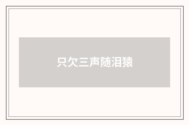 只欠三声随泪猿