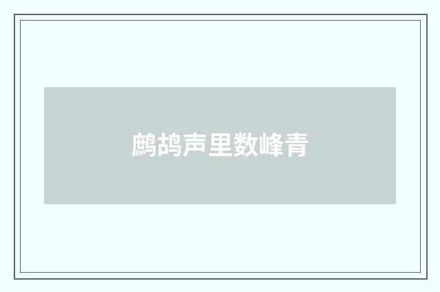 鹧鸪声里数峰青