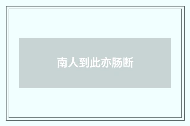 南人到此亦肠断