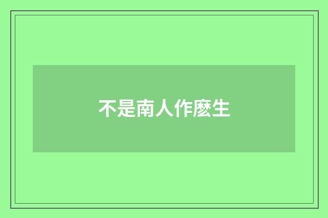 不是南人作麽生