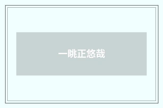 一眺正悠哉