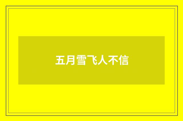 五月雪飞人不信