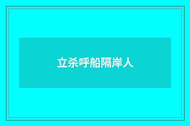 立杀呼船隔岸人