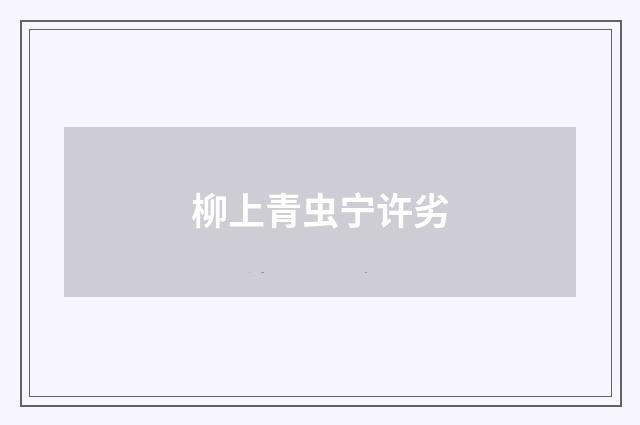 柳上青虫宁许劣