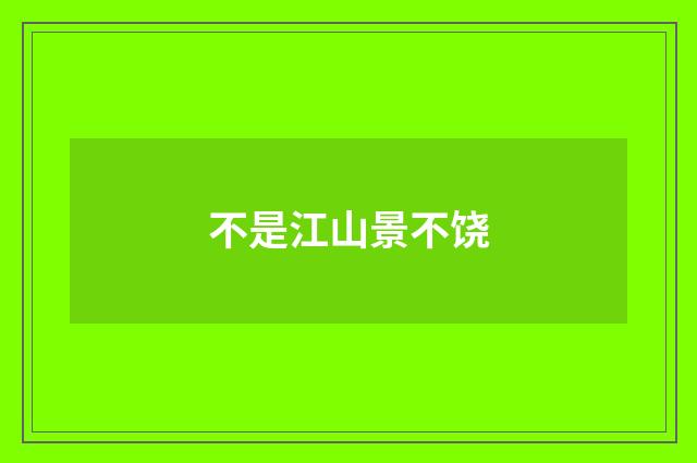 不是江山景不饶
