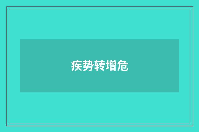 疾势转增危