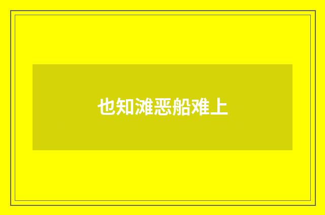 也知滩恶船难上