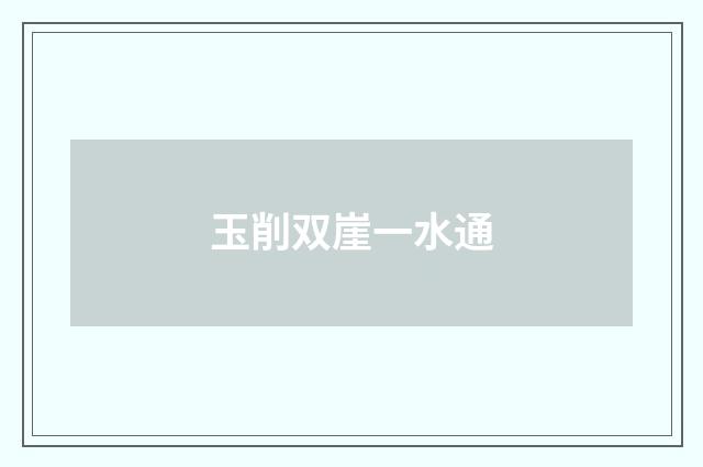 玉削双崖一水通