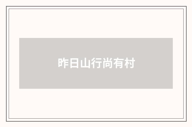 昨日山行尚有村