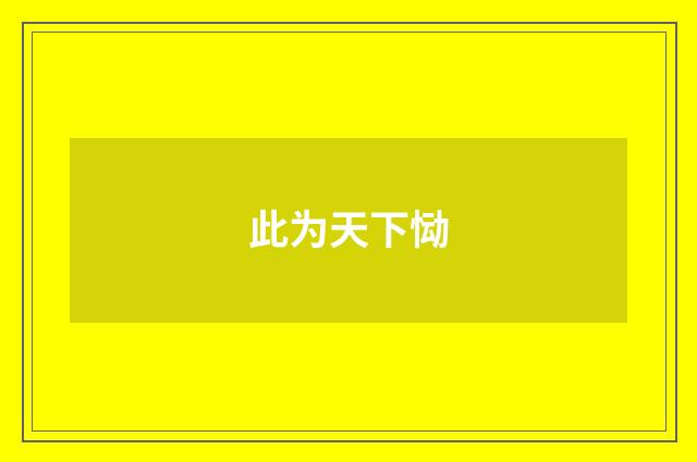 此为天下恸