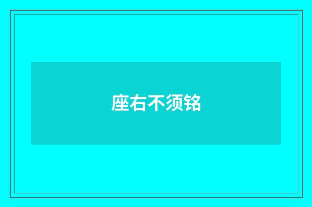 座右不须铭