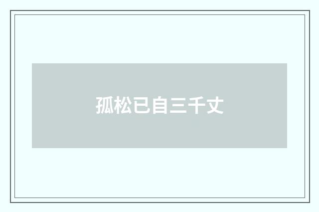 孤松已自三千丈