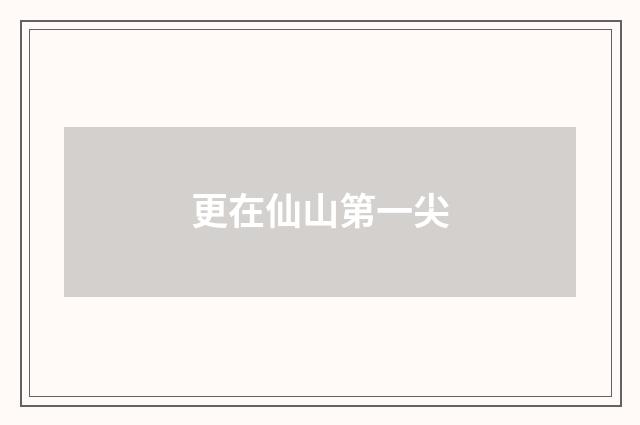 更在仙山第一尖