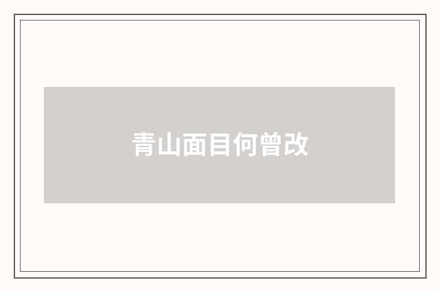 青山面目何曾改