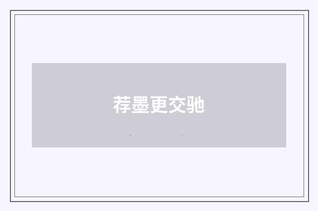 荐墨更交驰