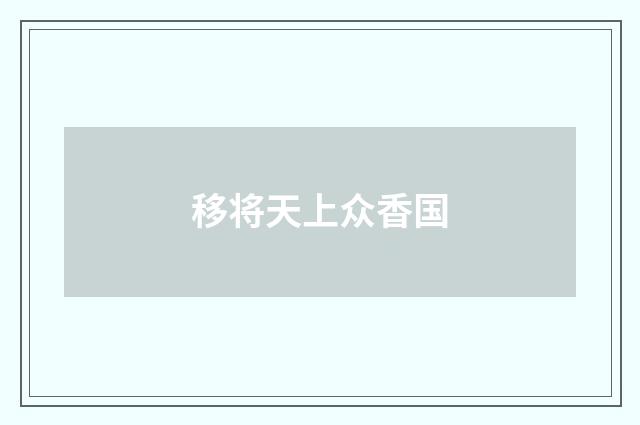 移将天上众香国