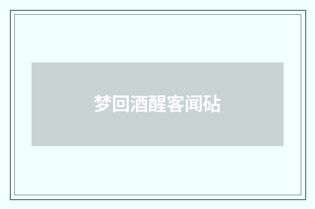 梦回酒醒客闻砧