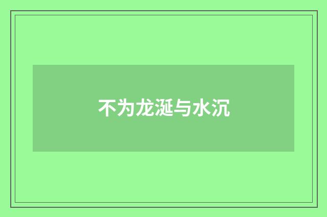 不为龙涎与水沉