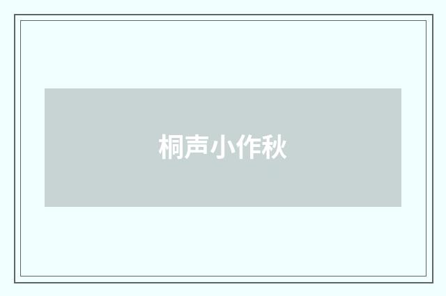 桐声小作秋