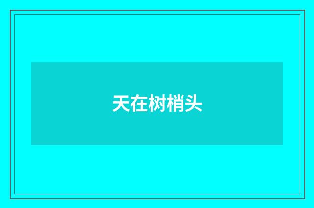 天在树梢头