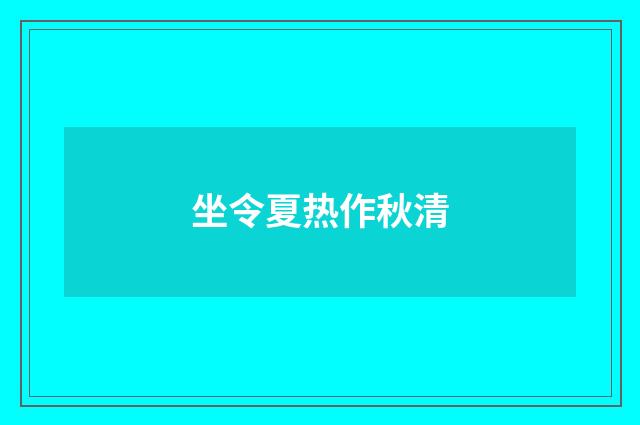 坐令夏热作秋清